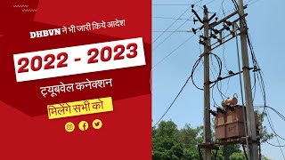 सभी को मिलेंगे ट्यूबवेल कनेक्शन। 2022 से 2023 वालो के लिये ट्यूबवेल कनेक्शन किय जारी [upl. by Llert909]