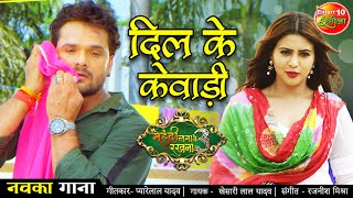 Khesari Lal Yadav  Dil Ke Kewadi  दिल के केवाड़ी  New Bhojpuri Song 2021 Mehandi Laga Ke Rakhna 3 [upl. by Zaslow]