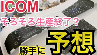 【ICOM編】勝手に生産終了を予想する。 [upl. by Ydnis702]