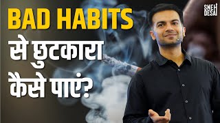 How to Break Your Bad Habits  Change Your Life  Sneh Desai [upl. by Bradwell]