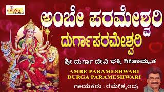 ಅಂಬೆ ಪರಮೇಶ್ವರಿ ದುರ್ಗಾ ಪರಮೇಶ್ವರಿ I Ambe Parameshwari Durga Parameshwari I Sri Durgadevi Songs [upl. by Roderica]