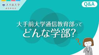 【QampA】大手前大学通信教育部ってどんな学部？ [upl. by Nos]