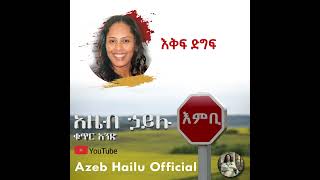 እቅፍ ድግፍ  EKEFE DEGEF  Azeb Hailu 1 አዜብ ሃይሉ ቁጥር 1 [upl. by Reibaj803]