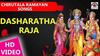 Dasharatha Raja  Chirutala Ramayan Songs  Loard Rama Telugu Video Songs [upl. by Gainer]