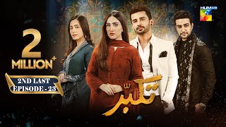 Takabbur  2nd Last Episode 23 CC  1st June 2024  Fahad Sheikh Aiza Awan amp Hiba Aziz   HUM TV [upl. by Lyrrad]