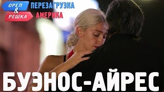 БуэносАйрес Орёл и Решка Перезагрузка АМЕРИКА english subtitles [upl. by Delogu796]