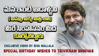 Director Trivikram Srinivas Birthday Special Tribute  Siva Mallala ​⁠Tagteluguu [upl. by Petersen]