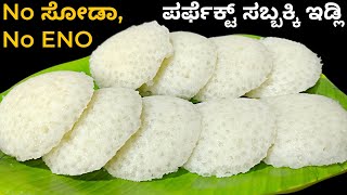 ಮೃದುವಾದ ಸರಿಯಾದ ಅಳತೆಯಲ್ಲಿ ಸಬ್ಬಕ್ಕಿ ಇಡ್ಲಿ  ENO ಸೋಡಾ ಹಾಕದೆ  ಆರೋಗ್ಯಕರ ಬ್ರೇಕ್ ಫಾಸ್ಟ್  Breakfast Idli [upl. by Airehc]