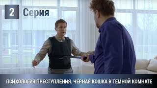 ПРЕМЬЕРА 2021 Черная кошка в темной комнате Психология преступления 2 Серия Детектив Сериал [upl. by Allister]