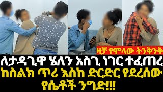 ለታዳጊዋ ብለን ልንገደል ከጫፍ ደረስን [upl. by Wilmette]