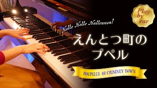 【耳コピアノ】えんとつ町のプペル  楽譜  POUPELLE OF CHIMNEY TOWN  Sheet  Piano [upl. by Garner]