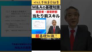 不動産の実務家のためのMampAの基礎 【完全収録版】  せおん不動産金融塾 越純一郎 先生 2024年3月収録  エムアンドエー 事業再生 不動産投資 [upl. by Ecnadnac]