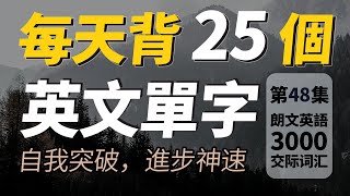 每天只背25英文單字，半年後英語進步神速，朗文3000常用词汇。快速提升英語水平  國中英文 Learn English 跟美國人學英語  英文聽力【从零开始学英语】人生必學英語單詞 [upl. by Clovis890]