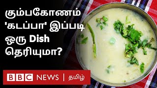 Kumbakonam Kadappa ருசித்திருக்கிறீர்களா ஏன் ஸ்பெஷல்  Tamil Food Series  03 [upl. by Akiehsal]