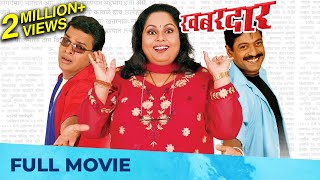 खबरदार  Khabardar  Best Marathi Comedy Movie  Bharat Jadhav Sanjay Narvekar Nirmiti Sawant [upl. by Gnolb]