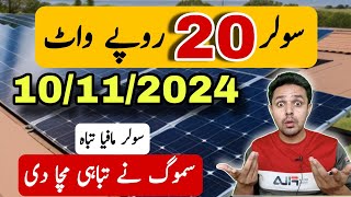 Solar Panel 20 RS Per Watt  Solar Panel Price in Pakistan  JBMS [upl. by Brightman709]