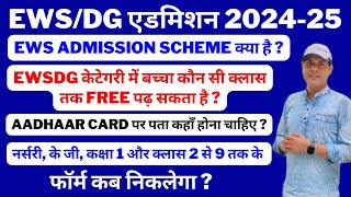 EWS Admission Scheme क्या है  EWS DG Admission EWSDG Admission 2024 Form for Nursery KG amp Class 1 [upl. by Enilecram4]