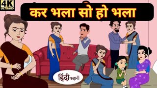 कर भला सो हो भला परिवार😄 Kar Bhala so Ho Bhala Hindi kahaniyan cartoon [upl. by Euqinmod]