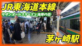 JR東海道本線、茅ヶ崎駅構内を散策！Japan Walking around Chigasaki Station [upl. by Seidule22]