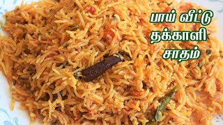 பாய் வீட்டு தக்காளி சாதம்Pressure cooker thakkali sadamvariety rice Lunchbox RecipeBismi Samayal [upl. by Enawd935]