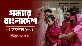 সন্ধ্যার বাংলাদেশ  Latest Bulletin  Sondhar Bangladesh  25 September 2024  7 PM  Jamuna TV [upl. by Dallas784]