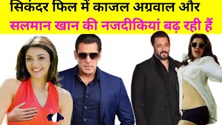 Sikandar  Salman Khan amp Kajal Agarwal closeness increaseसलमान काजल अग्रवाल को फार्महाउस भी लेकर गए [upl. by Tuppeny62]