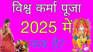 विश्वकर्मा जयंती  Vishwakarma Jayanti 2025  Vishwakarma puja 2025  Vishwakarma Puja kab hai 2025 [upl. by Suollecram]