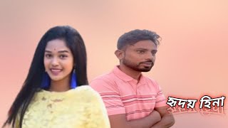 Hridoy Hina  হৃদয়হীনা New song 2024  SM Suzon [upl. by Dixil]