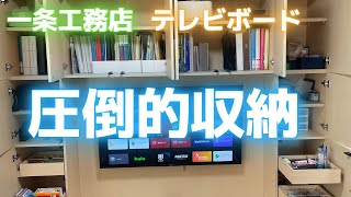 【リビング収納の救世主】一条工務店のテレビボードを２年使ってみての感想 [upl. by Drofkcor]