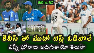 What will be the situation if team India loses in the third test against New Zealand [upl. by Eeloj971]