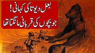 History of Baal and Child Sacrifice in Hindi amp Urdu shorts [upl. by Pittel]