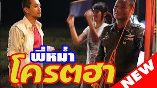 THAI MOVIE COMEDY หนังตลกไทย หนังตลกใหม่ล่าสุด 2017 ฮาๆ [upl. by Desiree]