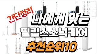 2024년 대박 상품 필립스소닉케어 추천순위 TOP10 [upl. by Buckler]