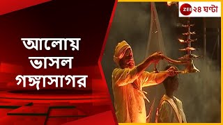 Ganga Sagar Mela 2023 গঙ্গাসাগরের গঙ্গা আরতিসঙ্গে সাংস্কৃতিক অনুষ্ঠান [upl. by Airan]