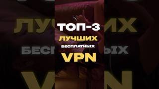 ТОП ЛУЧШИХ БЕСПЛАТНЫХ VPN [upl. by Alexi]