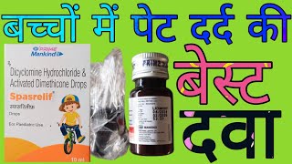 Spasrelif Drops Uses in Hindi  Dicyclomin Hydrochloride Activate Dimethicone Drops [upl. by Yelyk259]