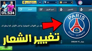 طريقة تغيير الشعار وطقم الفريق في دريم ليج 2024 DLS24 l [upl. by Trebliw]