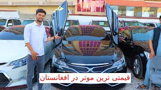 قیمتی ترین موتر در افغانستان در گزارش ربیع Most expansive car in Afghanistan [upl. by Thom75]