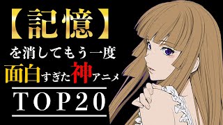 【歴代アニメ】記憶を消してもう一度見たい神アニメ20選【おすすめアニメ・伏線エグすぎ】 [upl. by Ful]