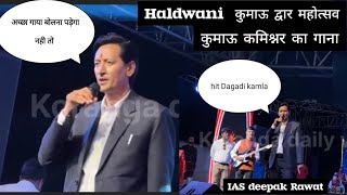 haldwani kumaun mahotsav me IAS deepak rawat nr gaya gana [upl. by Stiruc]