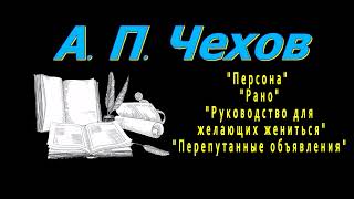 А П Чехов Персона Рано Руководство для желающих жениться quotПерепутанные объявленияquot аудиокнига [upl. by Clio]