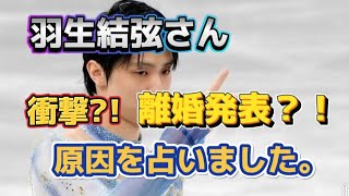 【羽生結弦占い】離婚発表された羽生結弦さん、原因をタロット占いしました。フィギュアスケート占い、宇野昌磨占い、たけもね占い、キンプリ占い、平野紫耀占いもよろしくです [upl. by Strickland]