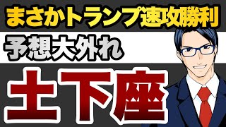 【予想大外れ】まさかトランプ速攻勝利 土下座 [upl. by Zurn]