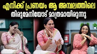 എനിക്ക് പ്രണയം ആ അമ്പലത്തിലെ സുന്ദരനായ തിരുമേനിയോടായിരുന്നു renjurenjimar interview viral [upl. by Nam827]