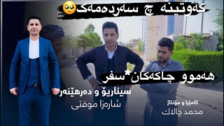 ئەو یوتوبە هی شەخسی شارەزایە سەبسکرایبم بکەن مەمنونتانم [upl. by Anairol772]