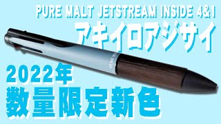 【2022年新色】ピュアモルト ジェットストリームインサイド 4amp1 をレビュー アキイロアジサイ 数量限定 PURE MALT JETSTREAM INSIDE [upl. by Akenor]