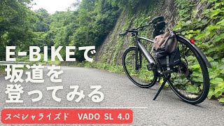 【スペシャライズド】VADO SL 40で坂道登ってみた【Ebike】 [upl. by Anniala]