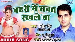 Bahri Me Sawat Rakhle Ba  Nathiya Naihar Ke  Mantosh Singh  Bhojpuri Hit Songs 2018 [upl. by Nwahsel254]