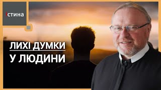 Люди часто хочуть звільнитися з лихих думок а треба здобувати добрі думки  Корнилій ЯРЕМАК ЧСВВ [upl. by Ruthie946]