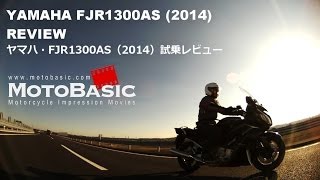 FJR1300AS ヤマハ2014 バイク試乗インプレ・レビュー YAMAHA FJR1300AS 2014 Review [upl. by Kimmy]